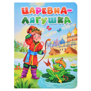 Книги ЦК. Царевна-лягушка