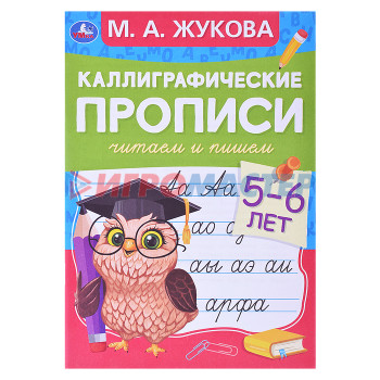 Раскраски, аппликации, прописи Читаем и пишем. М.А.Жукова. Каллиграфические прописи. 5-6лет