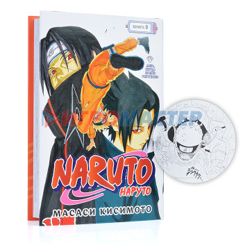 Графические романы/Кисимото М./Naruto. Наруто. Книга 9. День, когда их пути разошлись