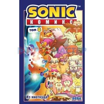 Sonic. Из ниоткуда. Комикс. Том 8. Флинн И.