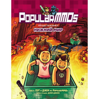 PopularMMOs. Нижний Мир. Пэт, Джен