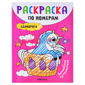 Раскраски, аппликации, прописи Раскраски по номерам. Единороги. Волшебное путешествие