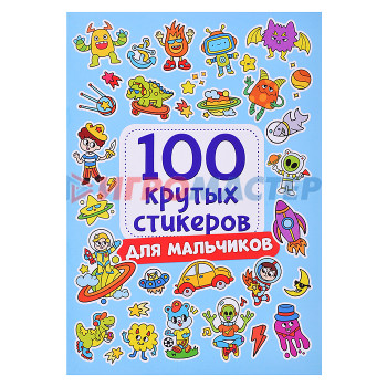 Наклейки, переводки, тату 100 крутых стикеров. Для мальчиков