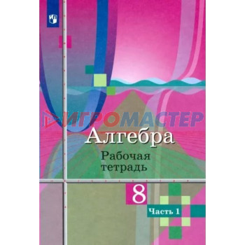 8 класс. Алгебра. Рабочая тетрадь к учебнику Ю.М. Колягина. Часть 2. Колягин Ю.М.