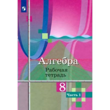 8 класс. Алгебра. Рабочая тетрадь к учебнику Ю.М. Колягина. Часть 2. Колягин Ю.М.