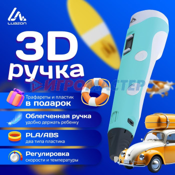 3D ручка Luazon, дисплей, работа с пластиком ABS и PLA, пластик в комплекте, голубая