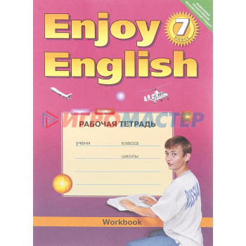 Английский язык. Enjoy English. 7 класс. Рабочая тетрадь. Биболетова М. З., Трубанева Н. Н., Денисенко О. А.