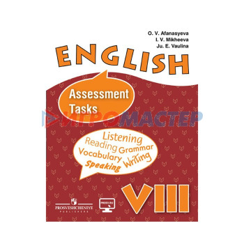 Английский язык. 8 класс. Контрольные задания. Афанасьева О. В., Ваулина Ю. Е., Михеева И. В.