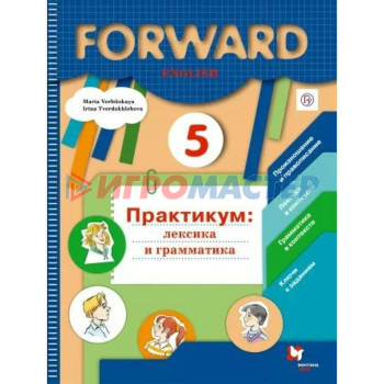 Английский язык. 5 класс. Лексика и грамматика. Сборник упражнений. Вербицкая М. В.