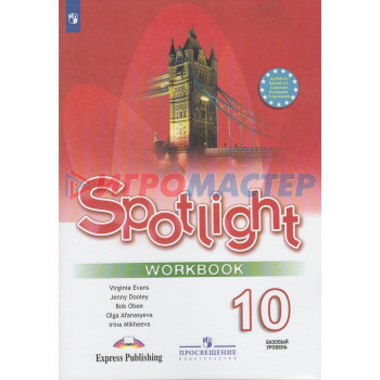 Английский в фокусе. Spotlight. 10 класс. Рабочая тетрадь. Афанасьева О. В., Оби Б., Эванс В., Михеева И. В., Дули Д.