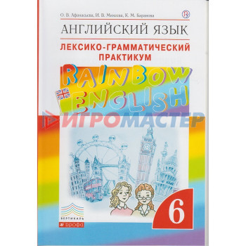 Английский язык. Rainbow English. 6 класс. Лексико-грамматический практикум к учебнику О. В. Афанасьевой. Афанасьева О. В., Михеева И. В., Баранова К. М.