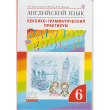 Английский язык. Rainbow English. 6 класс. Лексико-грамматический практикум к учебнику О. В. Афанасьевой. Афанасьева О. В., Михеева И. В., Баранова К. М.