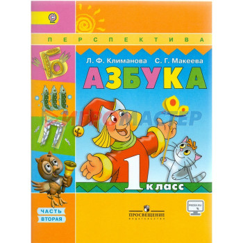 Азбука. 1 класс. Учебник в 2-х частях. Часть 2. Климанова Л. Ф.