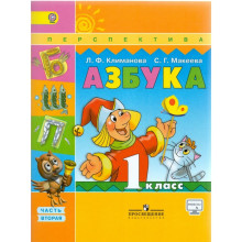 Азбука. 1 класс. Учебник в 2-х частях. Часть 2. Климанова Л. Ф.