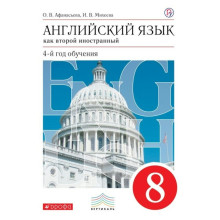 Английский язык как второй иностранный. 8 класс. Афанасьева О. В. 2019 г