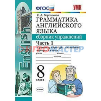 Английский язык. 8 класс. Грамматика. Сборник упражнений к учебнику Ю. Е. Ваулиной. Часть 1. Барашкова Е. А.