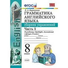 Английский язык. 8 класс. Грамматика. Сборник упражнений к учебнику Ю. Е. Ваулиной. Часть 1. Барашкова Е. А.