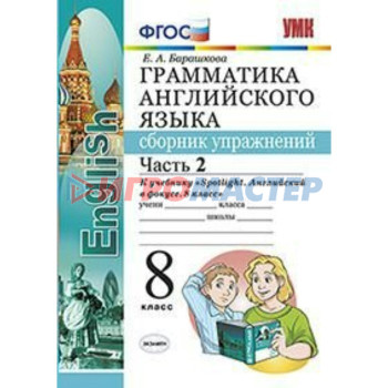 Английский язык. 8 класс. Грамматика. Сборник упражнений к учебнику Ю. Е. Ваулиной. Часть 2. Барашкова Е. А.