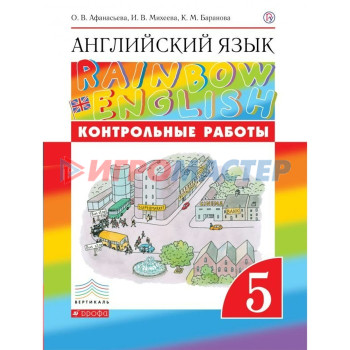 Английский язык. Rainbow English. 5 класс. Контрольные работы. Афанасьева О. В., Михеева И. В., Баранова К. М.