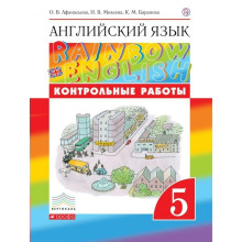 Английский язык. Rainbow English. 5 класс. Контрольные работы. Афанасьева О. В., Михеева И. В., Баранова К. М.