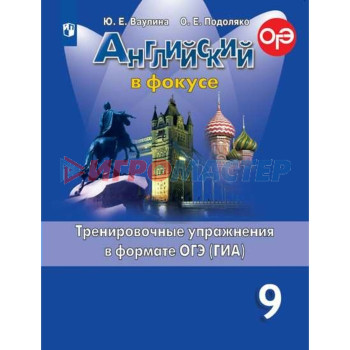 Английский в фокусе. 9 класс. Тренировочные упражнения в формате ОГЭ (ГИА). Ваулина Ю. Е., Подоляко О. Е.