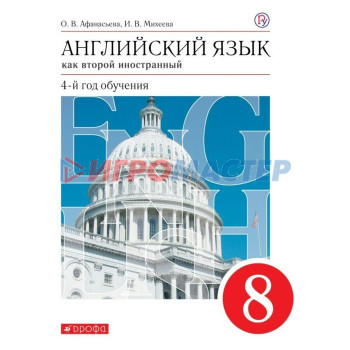 Английский язык как второй иностранный. 8 класс. 4-й год обучения. Учебник. Афанасьева О. В., Михеева И. В.