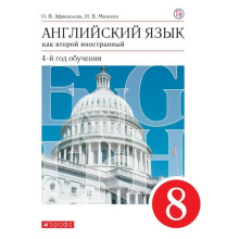 Английский язык как второй иностранный. 8 класс. 4-й год обучения. Учебник. Афанасьева О. В., Михеева И. В.