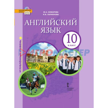 Английский язык. 10 класс. Учебник. Ларионова И. В., Комарова Ю. А., Рейлли П.