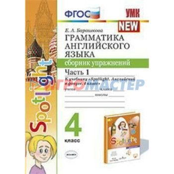 Английский язык. 4 класс. Грамматика. Сборник упражнений. Часть 1. Барашкова Е. А.