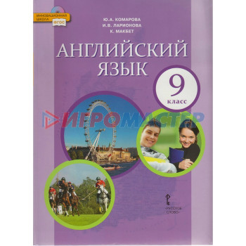 Английский язык. 9 класс. Учебник. Комарова Ю. А., Ларионова И. В.