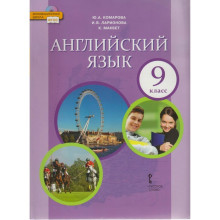 Английский язык. 9 класс. Учебник. Комарова Ю. А., Ларионова И. В.