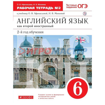 Английский язык как второй иностранный. 6 класс. 2-й год обучения. Рабочая тетрадь 2. Тестовые задания ОГЭ. Афанасьева О. В., Михеева И. В.