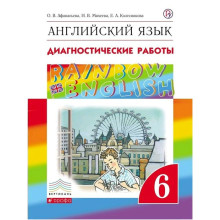 Английский язык. Rainbow English. 6 класс. Диагностические работы. Афанасьева О. В., Колесникова Е. А., Михеева И. В.