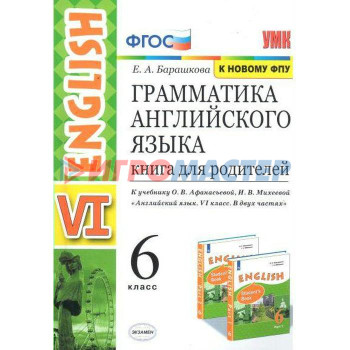 Английский язык. 6 класс. Книга для родителей к учебнику О. В. Афанасьевой, И. В. Михеевой. Барашкова Е. А.