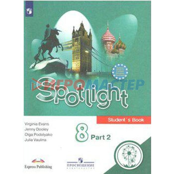 Английский в фокусе. Spotlight. 8 класс. Часть 2. Учебное пособие. В 4-х частях. Для слабовидящих обучающихся. Ваулина Ю. Е., Эванс В., Подоляко О. Е., Дули Д.