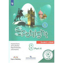 Английский в фокусе. Spotlight. 8 класс. Часть 4. Учебное пособие. В 4-х частях. Для слабовидящих обучающихся. Ваулина Ю. Е., Эванс В., Подоляко О. Е., Дули Д.