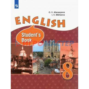 Английский язык. 8 класс. Учебник. Углубленный уровень. Афанасьева О. В., Михеева И. В.