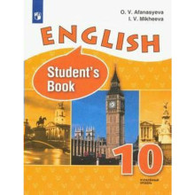 Английский язык. 10 класс. Учебник. Углубленный уровень. Афанасьева О. В., Михеева И. В.