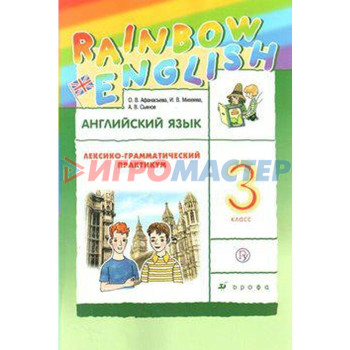 Английский язык. Rainbow English. 3 класс. Лексико-грамматический практикум к учебнику О. В. Афанасьевой. Афанасьева О. В., Михеева И. В., Баранова К. М.