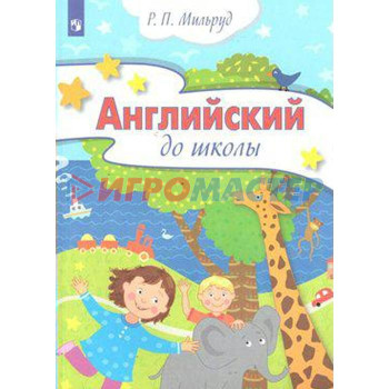 Английский до школы от 5 до 6 лет. Мильруд Р. П.