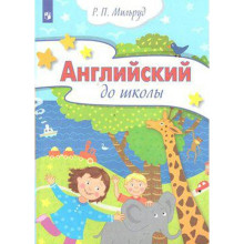 Английский до школы от 5 до 6 лет. Мильруд Р. П.