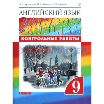 Английский язык. Rainbow English. 9 класс. Контрольные работы. Афанасьева О. В., Михеева И. В., Баранова К. М.