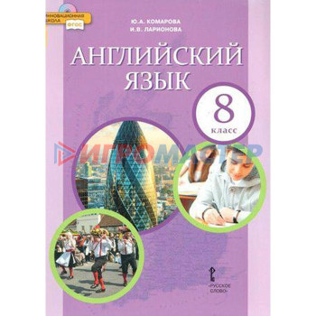 Английский язык. 8 класс. Учебник. Ларионова И. В., Макбет К., Комарова Ю. А.