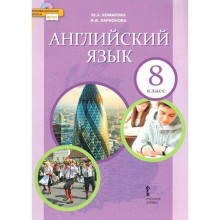 Английский язык. 8 класс. Учебник. Ларионова И. В., Макбет К., Комарова Ю. А.