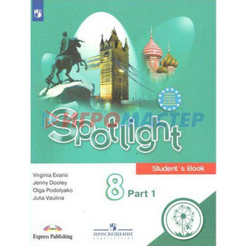 Английский в фокусе. Spotlight. 8 класс. Часть 1. Учебное пособие. В 4-х частях. Для слабовидящих обучающихся. Ваулина Ю. Е., Эванс В., Подоляко О. Е., Дули Д.