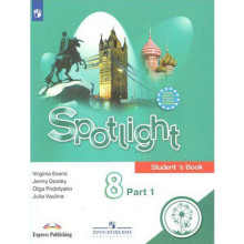 Английский в фокусе. Spotlight. 8 класс. Часть 1. Учебное пособие. В 4-х частях. Для слабовидящих обучающихся. Ваулина Ю. Е., Эванс В., Подоляко О. Е., Дули Д.