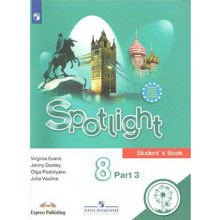 Английский в фокусе. Spotlight. 8 класс. Часть 3. Учебное пособие. В 4-х частях. Для слабовидящих обучающихся. Ваулина Ю. Е., Эванс В., Подоляко О. Е., Дули Д.