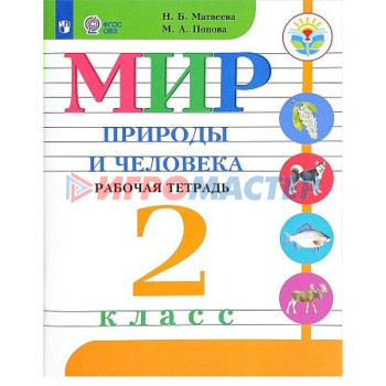 2 класс. Мир природы и человека. ФГОС. Матвеева Н.Б.