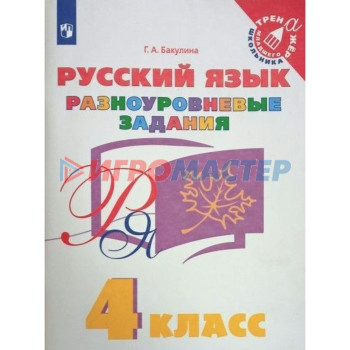 4 класс. Русский язык. Разноуровневые задания. ФГОС. Бакулина Г.А.