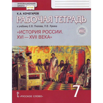 7 класс. История России XVI-XVII века к учебнику Пчелова. ФГОС. Кочегаров К.А.